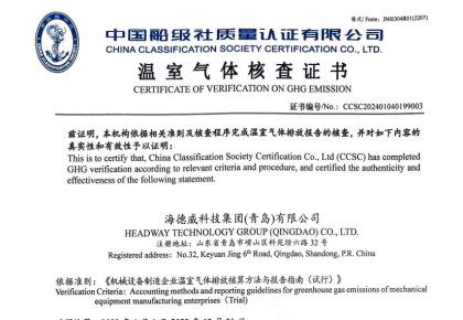 「碳足跡」權(quán)威認證！海德威接連取得多項中國船級社低碳評定證書