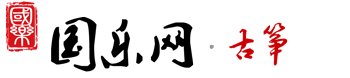 國(guó)樂(lè)網(wǎng)