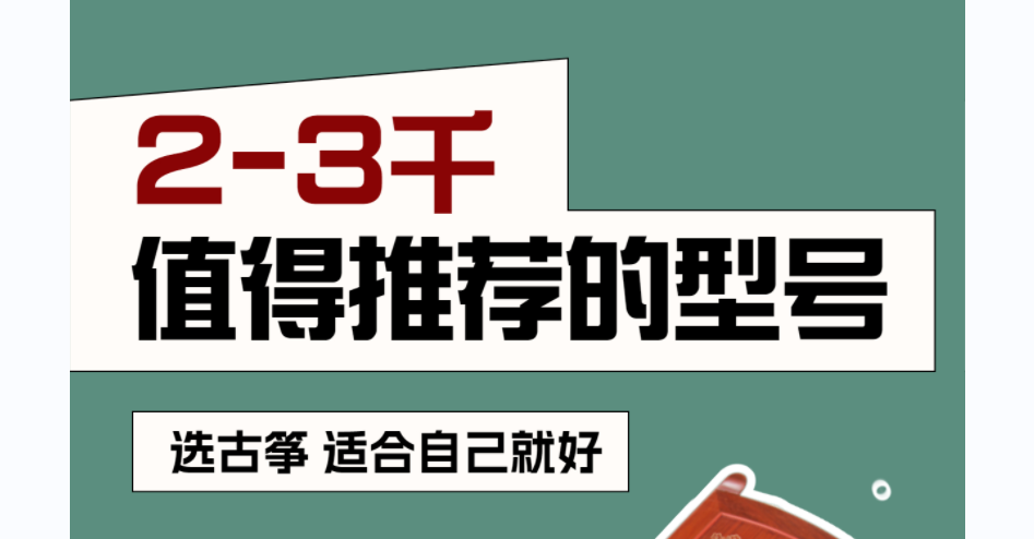 初學(xué)者買(mǎi)古箏，兩三千價(jià)位值得推薦的型號(hào)！