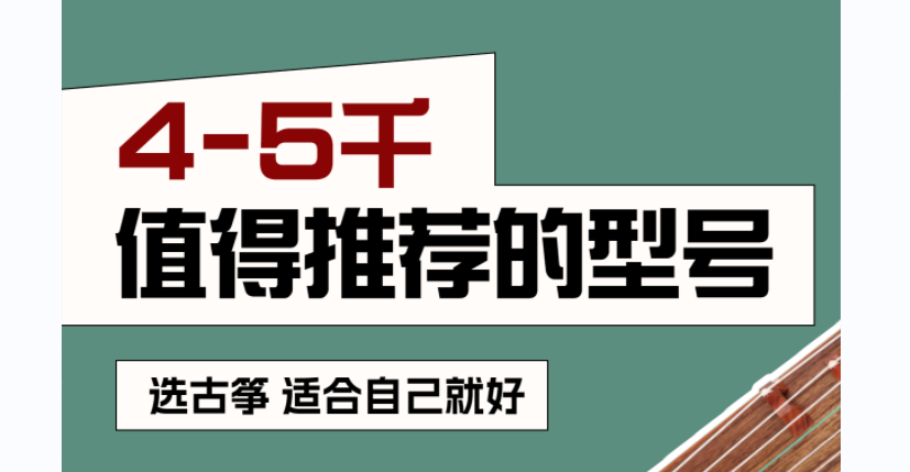 初學(xué)選古箏，四五千值得推薦的品牌和型號(hào)！